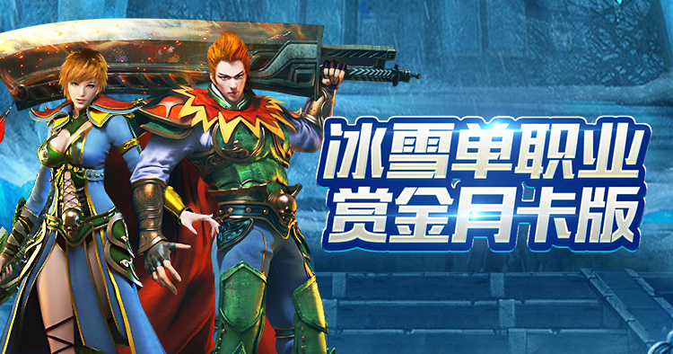 冰雪传奇点卡版新手攻略:零氪起号到毕业打金,这篇全都有! 冰雪传奇点卡版新手攻略:零氪起号到毕业打金,这篇全都有!