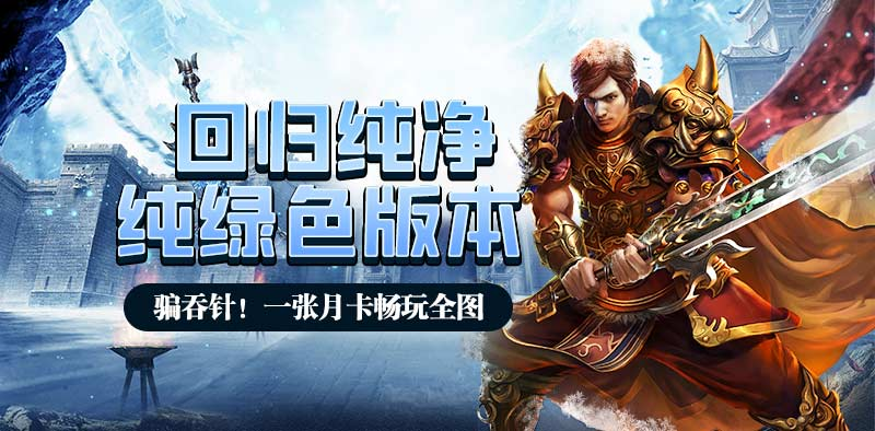 冰雪传奇点卡版官方网站下载-2026正版重制,三端互通打金稳定 冰雪传奇点卡版官方网站下载-2026正版重制,三端互通打金稳定