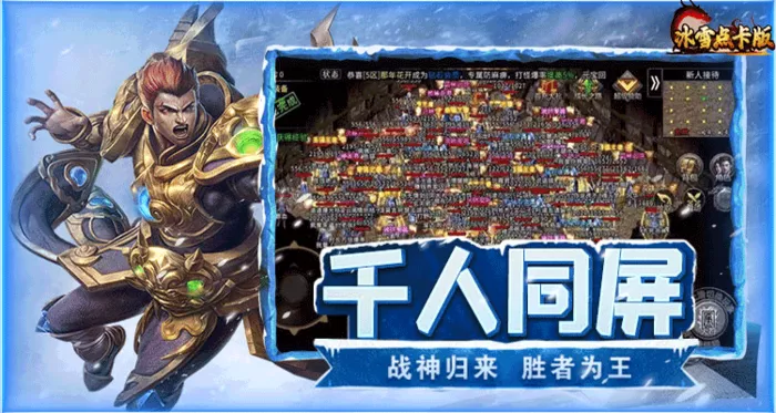冰雪传奇点卡版官方网站下载-无VIP无商城,复古传奇初心回归 冰雪传奇点卡版官方网站下载-无VIP无商城,复古传奇初心回归