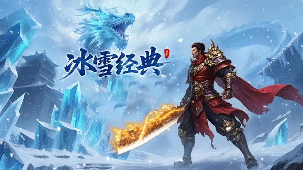 冰雪传奇点卡版官方网站下载 正版授权三端互通 纯点卡无 VIP 公平竞技 冰雪传奇点卡版官方网站下载 正版授权三端互通 纯点卡无 VIP 公平竞技