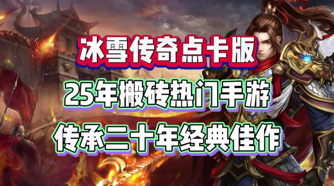 冰雪传奇点卡版官网正版游玩指南 无氪金公平打金玩法详解 冰雪传奇点卡版官网正版游玩指南 无氪金公平打金玩法详解