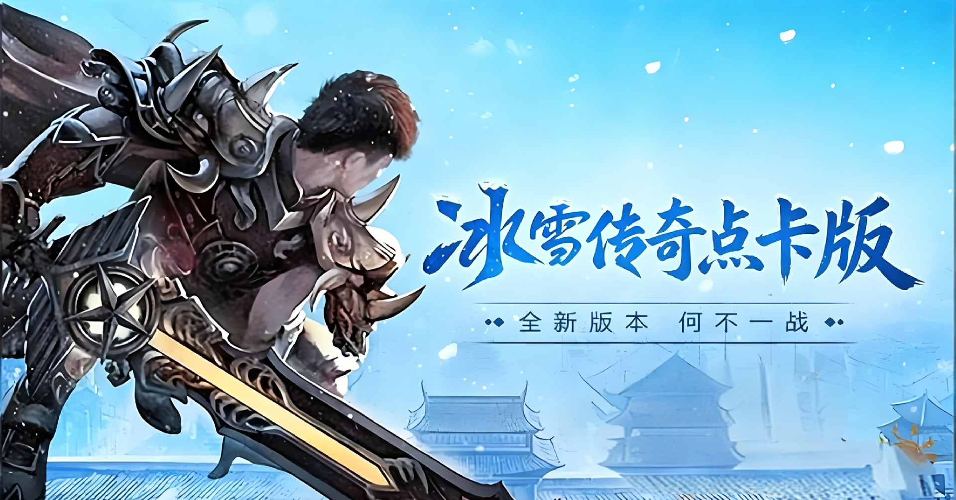 冰雪传奇点卡版官网正版游玩指南 无氪金公平打金玩法详解 冰雪传奇点卡版官网正版游玩指南 无氪金公平打金玩法详解