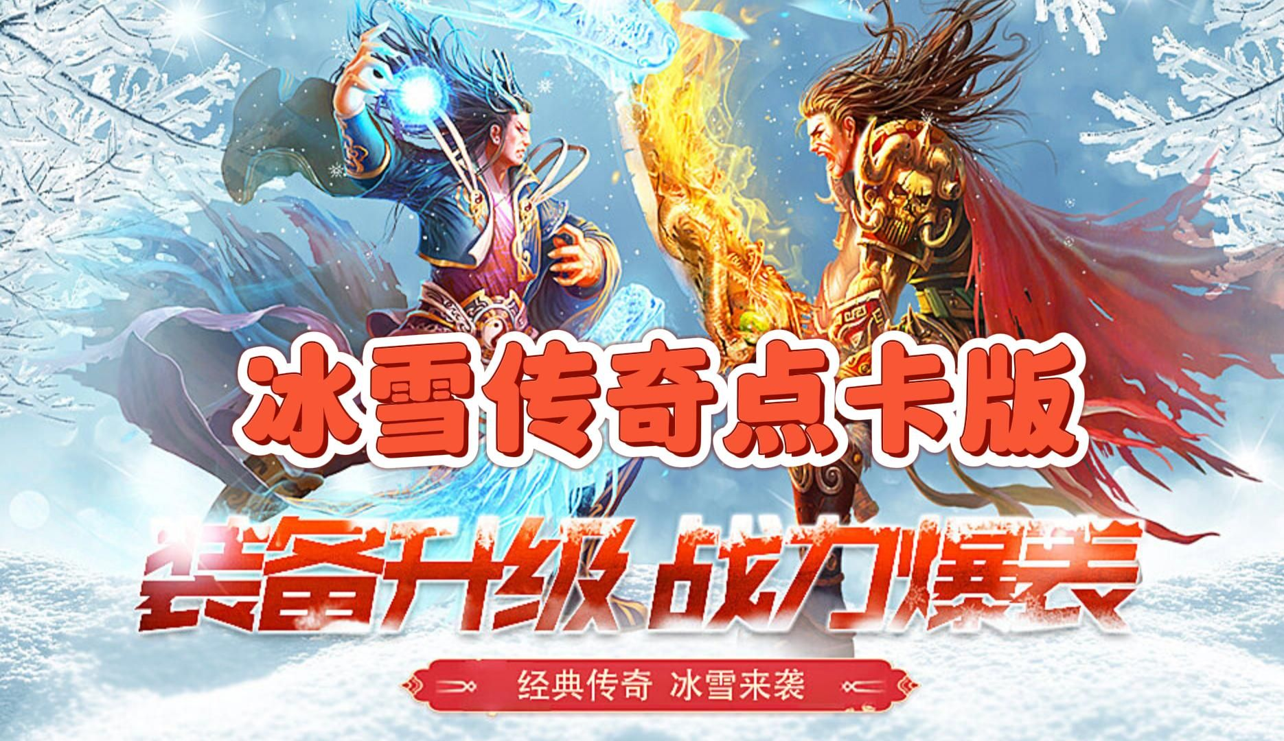 冰雪传奇点卡版官网打金攻略 新区搬砖稳定收益技巧大全