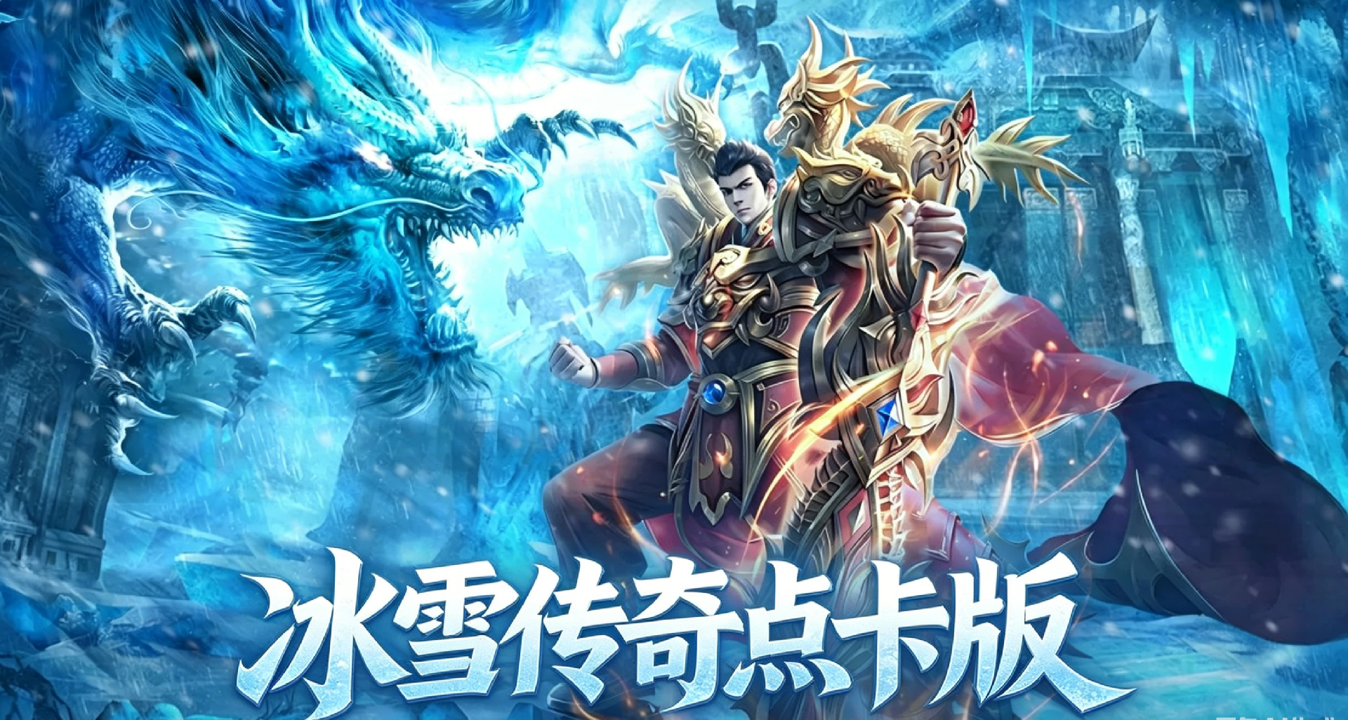 冰雪传奇点卡版官网三端互通教程 数据同步跨设备游玩攻略